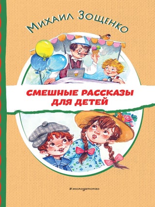 Смешные рассказы для детей (ил. Е. Кузнецовой. М. Зощенко.