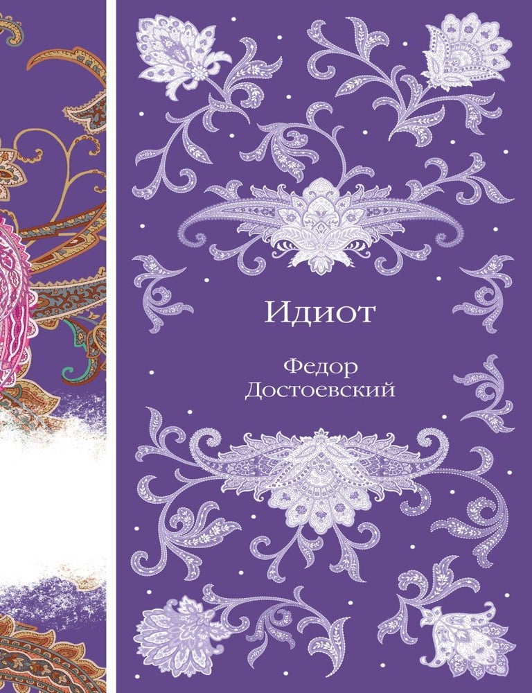 Item #29201 Идиот. Ф.М Достоевский.