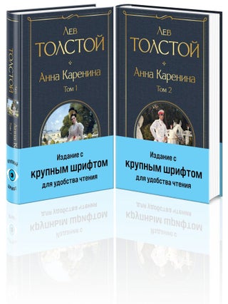 Анна Каренина (комплект из 2 книг с крупным шрифтом. Л.Н Толстой.