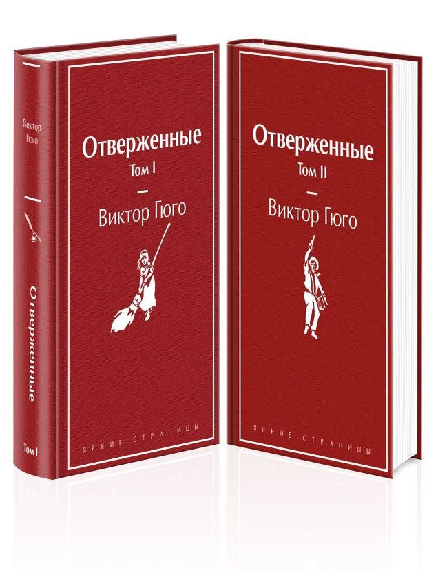 Item #29205 Отверженные (комплект из 2-х книг). В. Гюго.