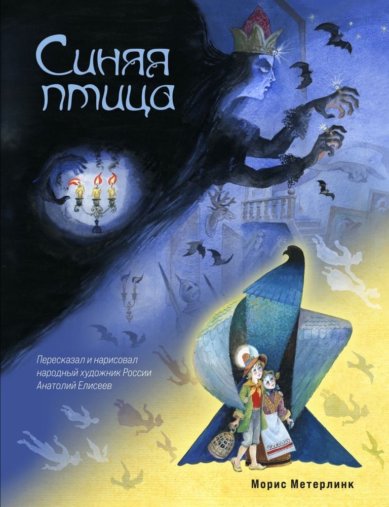 Item #29207 Синяя птица (ил. А. Елисеева). М. Метерлинк.