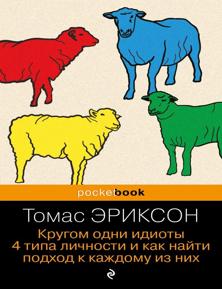Item #29209 Кругом одни идиоты. 4 типа личности и как найти подход к каждому из них. Т. Эриксон.