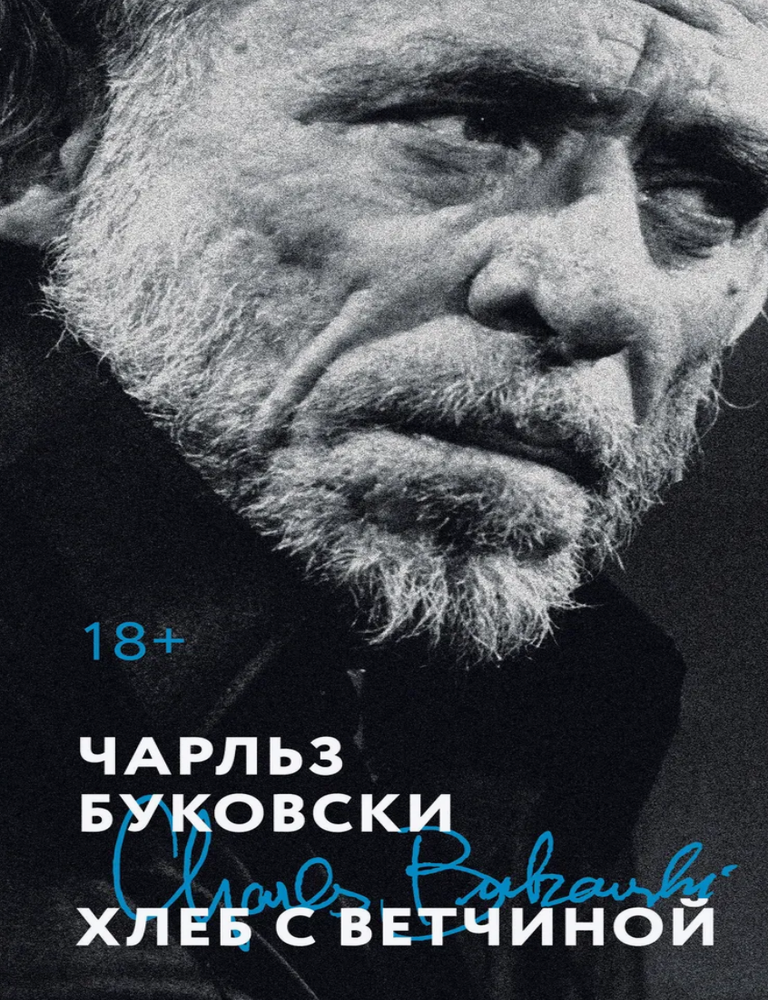 Item #29210 Хлеб с ветчиной. Ч. Буковски.