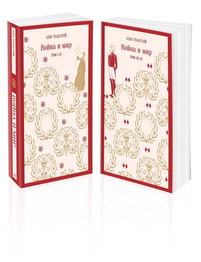 Item #29213 Война и мир (комплект из двух книг). Л.Н Толстой.