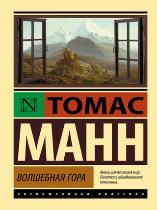 Волшебная гора. Т. Манн.
