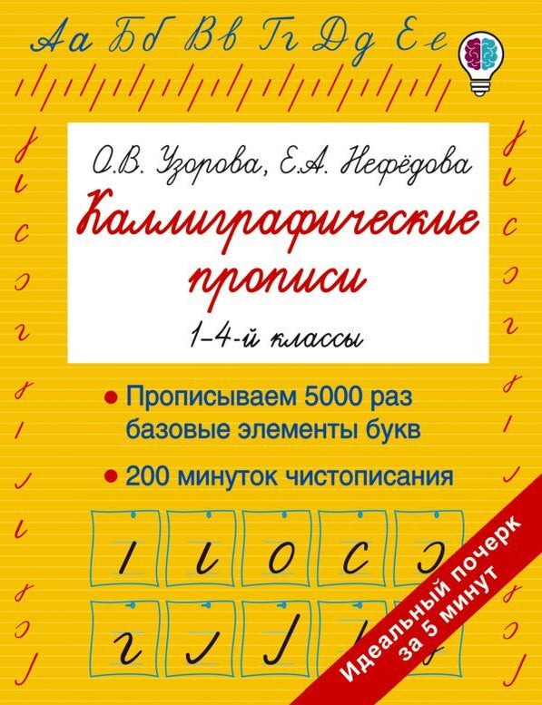 Item #29225 Каллиграфические прописи. О. Узорова, Е., Нефедова.