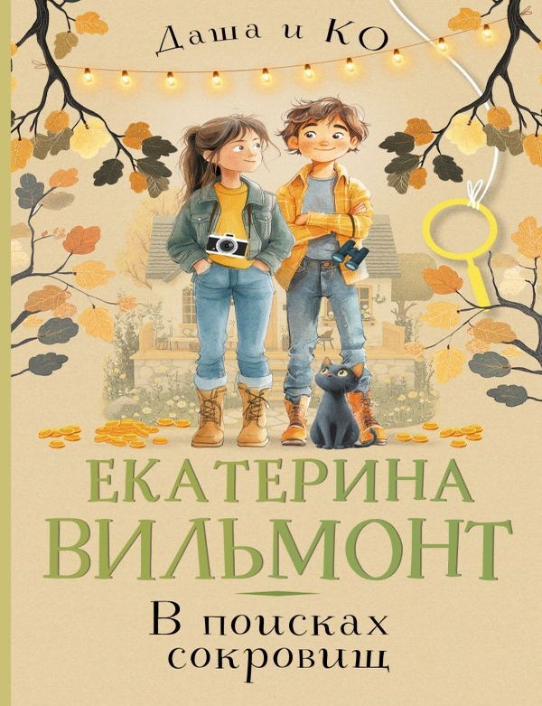 Item #29245 В поисках сокровищ. Е. Вильмонт.