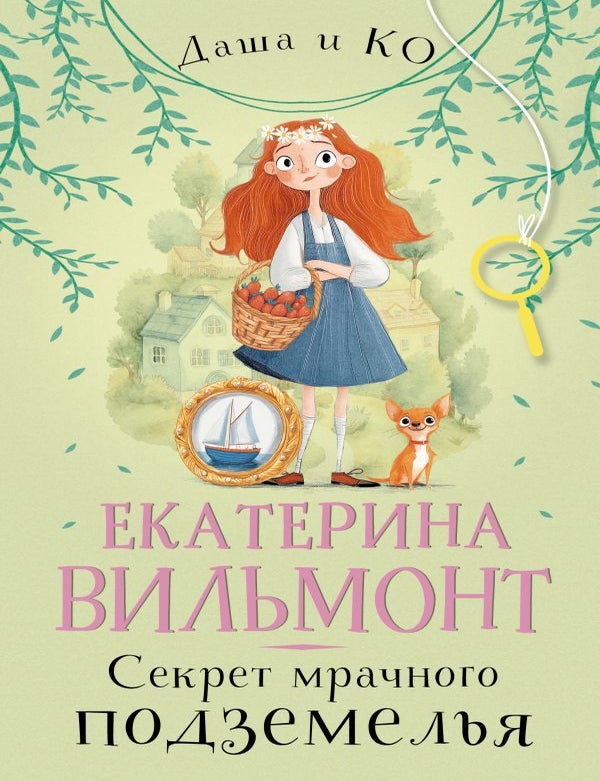 Item #29248 Секрет мрачного подземелья. Е. Вильмонт.