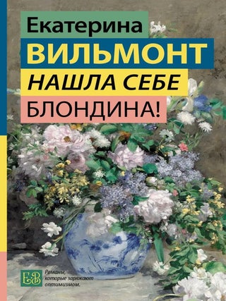 Нашла себе блондина! Е. Вильмонт.