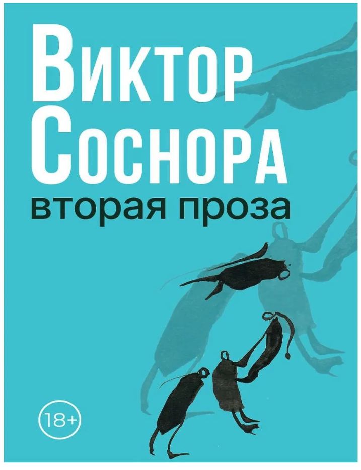 Item #29281 Вторая проза. В. Соснора.