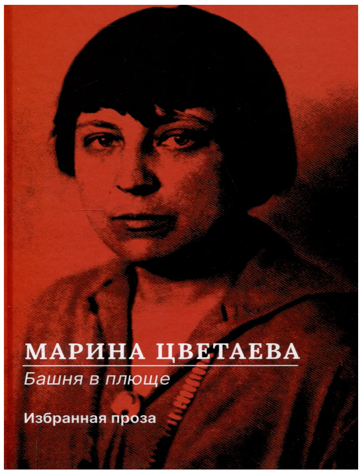 Item #29284 Башня в плюще. Избранная проза. М. Цветаева.