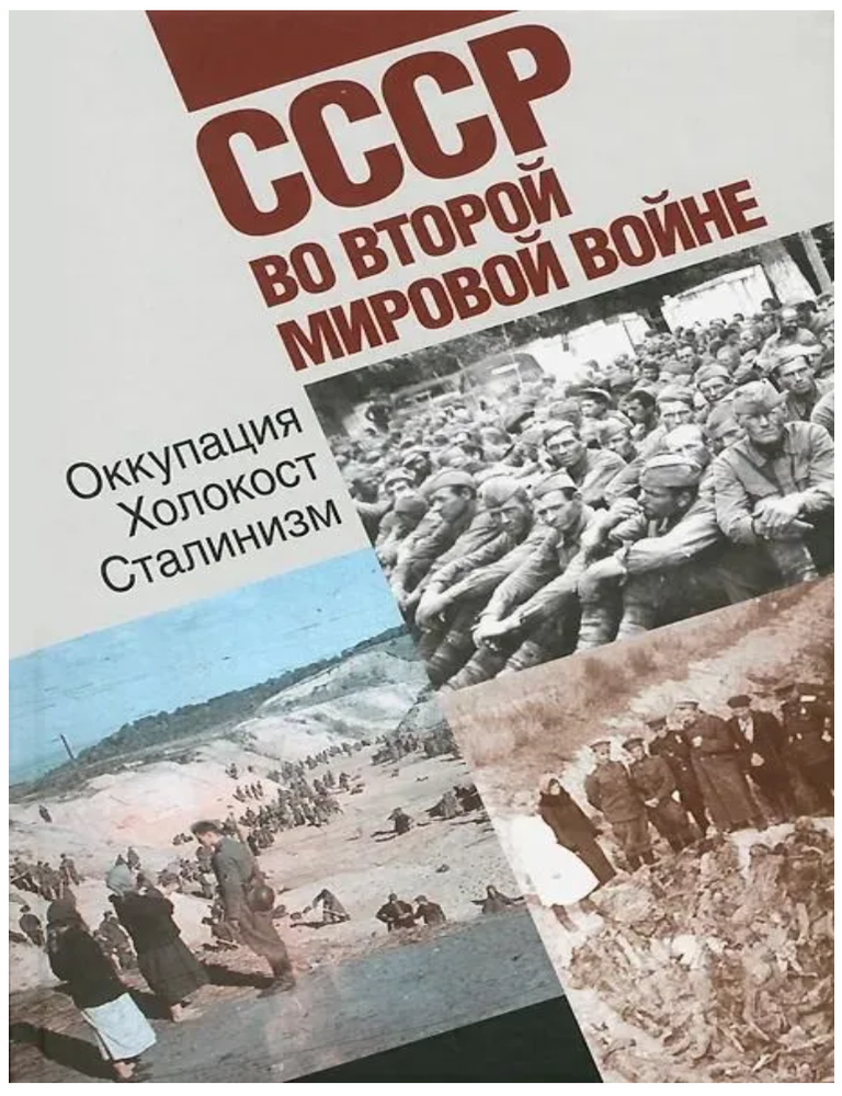 Item #29287 СССР во второй Мировой войне. Оккупация. Холокост. Сталинизм