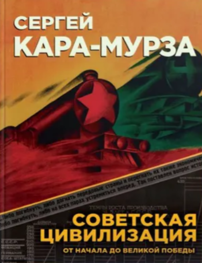 Item #29296 Советская цивилизация. Комплект из 2 томов. С.Г Кара-Мурза.