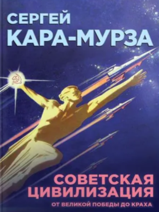 Советская цивилизация. Комплект из 2 томов