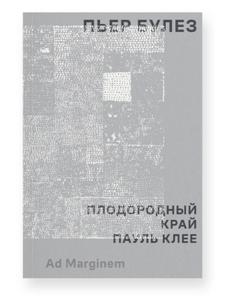 Плодородный край. Пауль Клее. П. Булез.