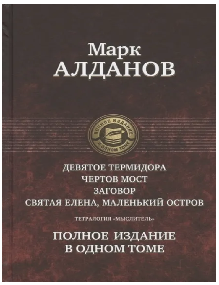 Item #29308 Тетралогия &laquo;Мыслитель&raquo;. Полное издание в одном томе. М. Алданов.