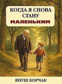 Когда я снова стану маленьким: повесть. Я. Корчак.