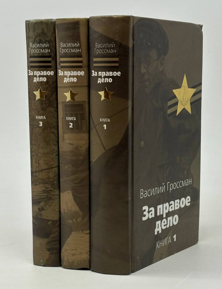 Item #29338 За правое дело. В 3-х книгах. В. Гроссман.