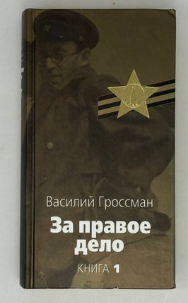 За правое дело. В 3-х книгах