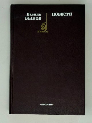 Повести. В. Быков.