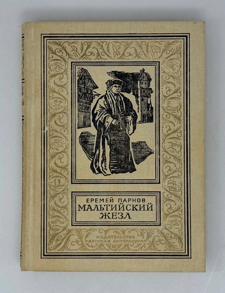 Item #29344 Мальтийский жезл. Е.И Парнов.