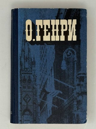 Голос большого города. О. Генри.