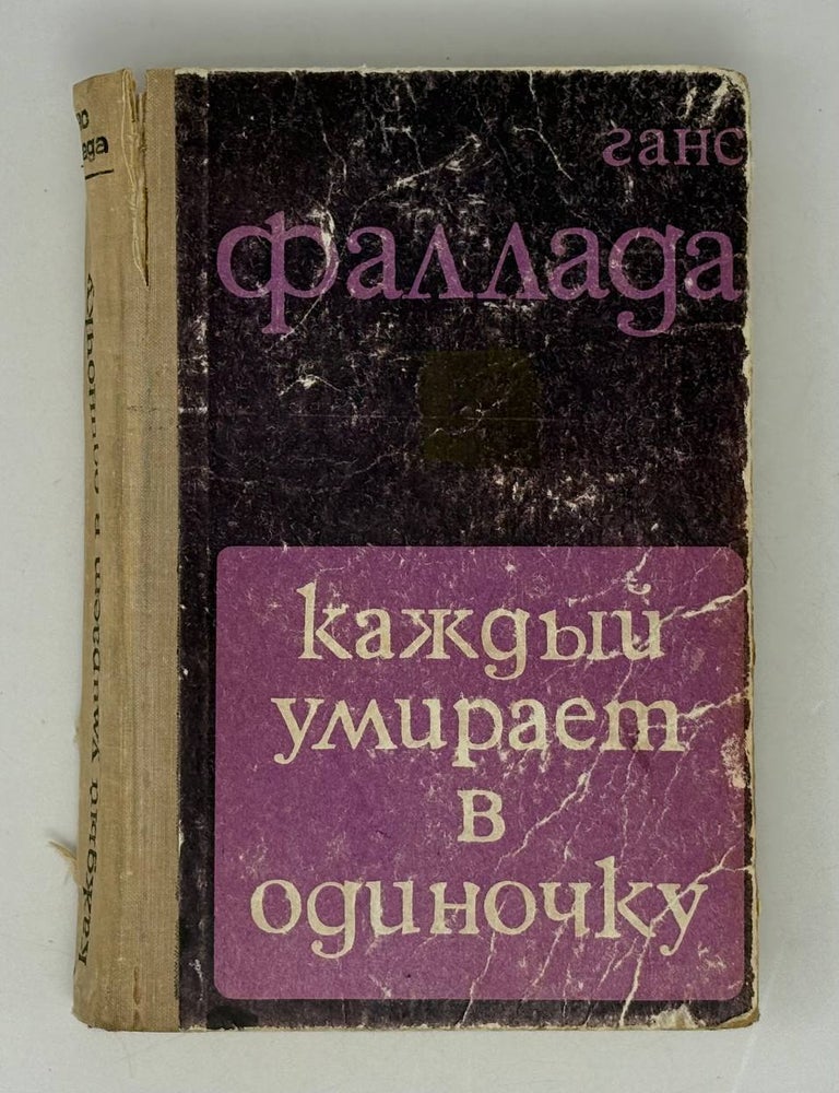 Item #29347 Каждый умирает в одиночку. Г. Фаллада.
