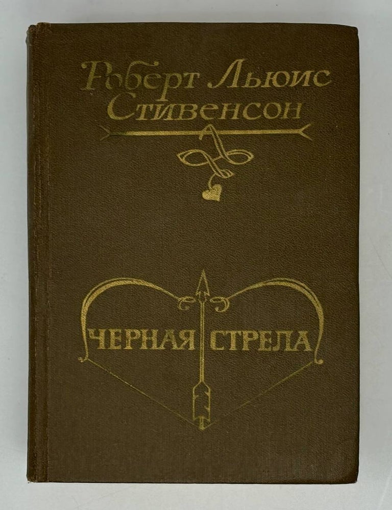 Item #29350 Черная стрела. Р.Л Стивенсон.