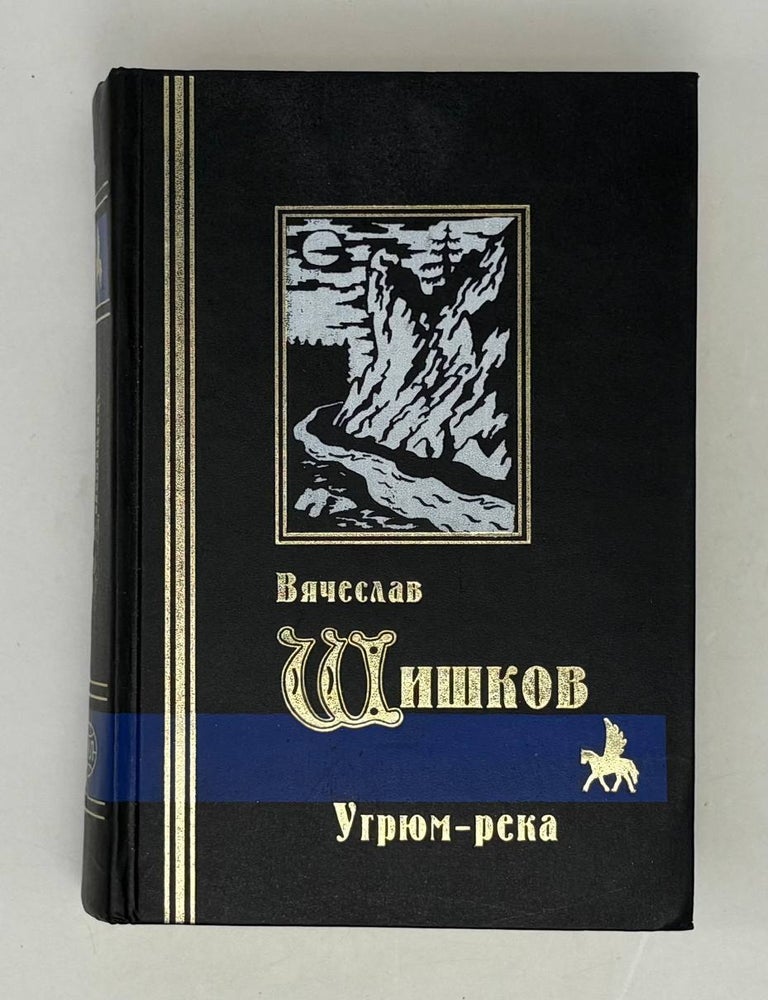 Item #29358 Угрюм-река. В. Шишков.