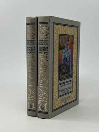 Черный человек (комплект из 2 книг. В.В Головачев.