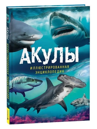 Акулы. Иллюстрированная энциклопедия. П. Мэйсон.