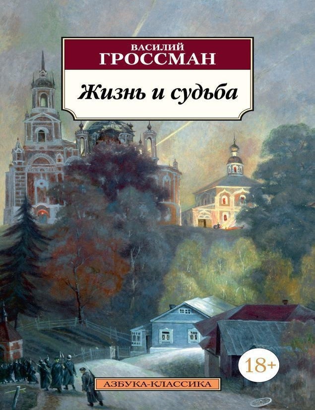 Item #29381 Жизнь и судьба. В. Гроссман.