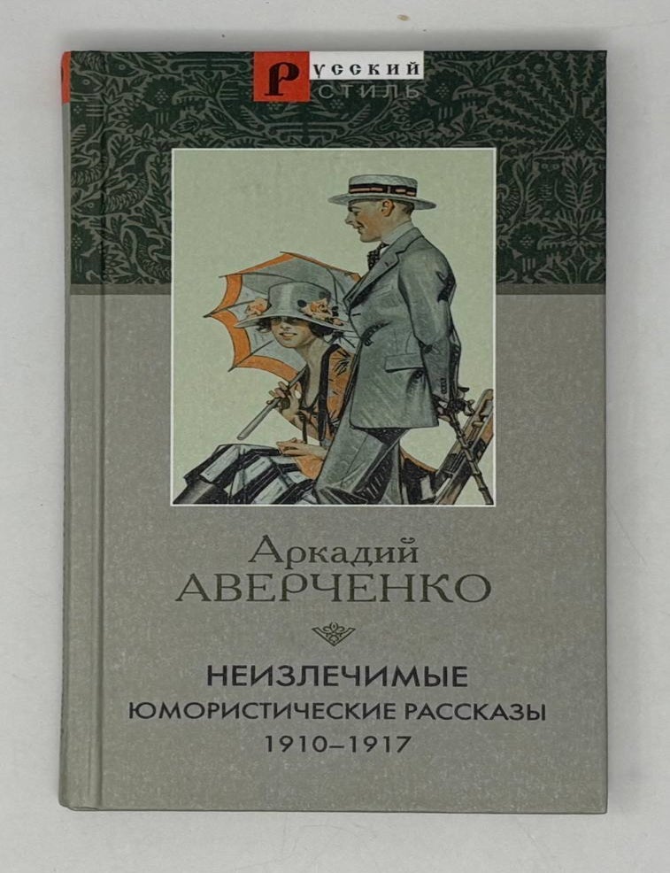 Item #29394 Неизлечимые. Юмористические рассказы. 1910-1917. А.Т Аверченко.