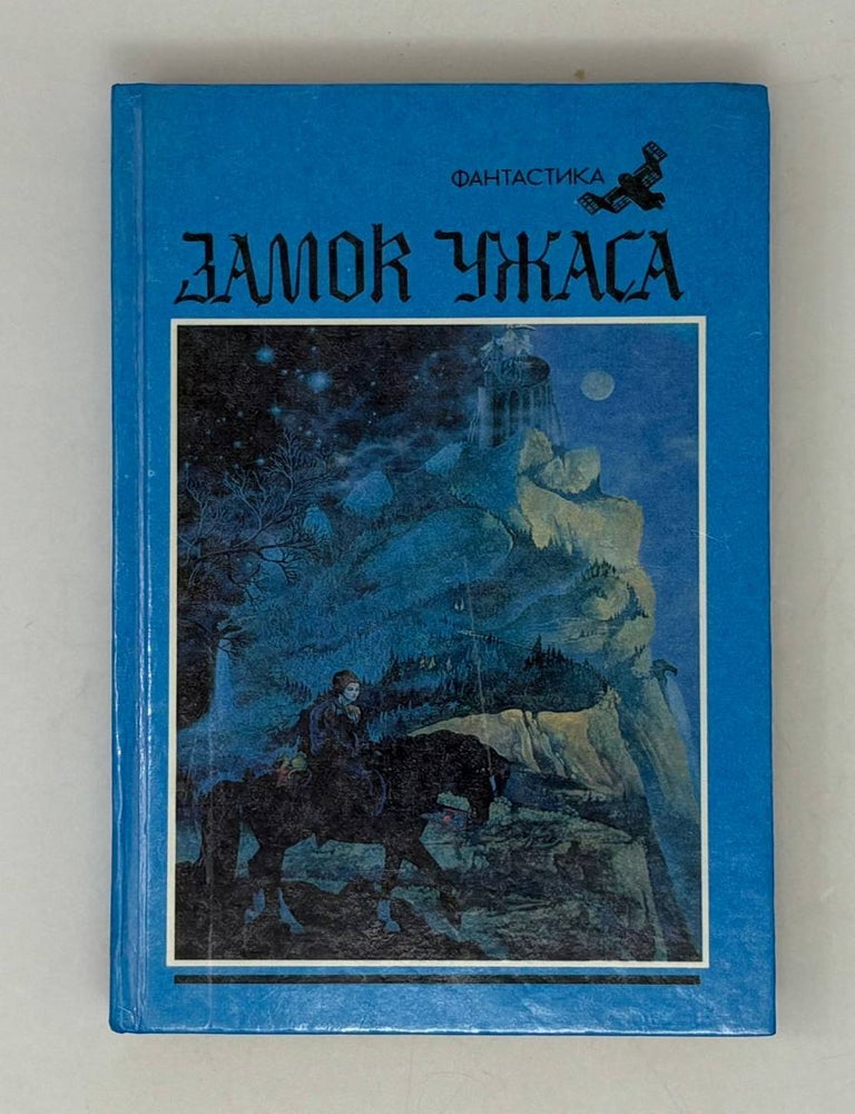 Item #29397 Замок Ужаса. Фантастические рассказы и повести