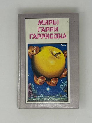 Миры Гарри Гаррисона. Книга 7. Г. Гаррисон.