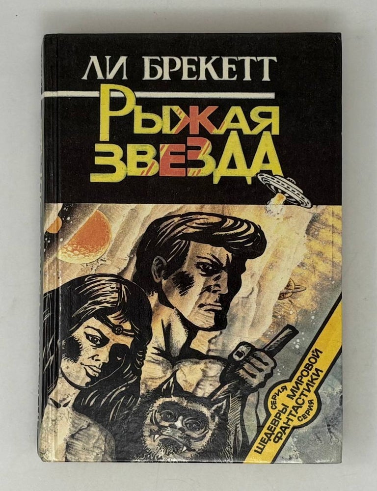 Item #29407 Рыжая звезда. Л. Брекетт.