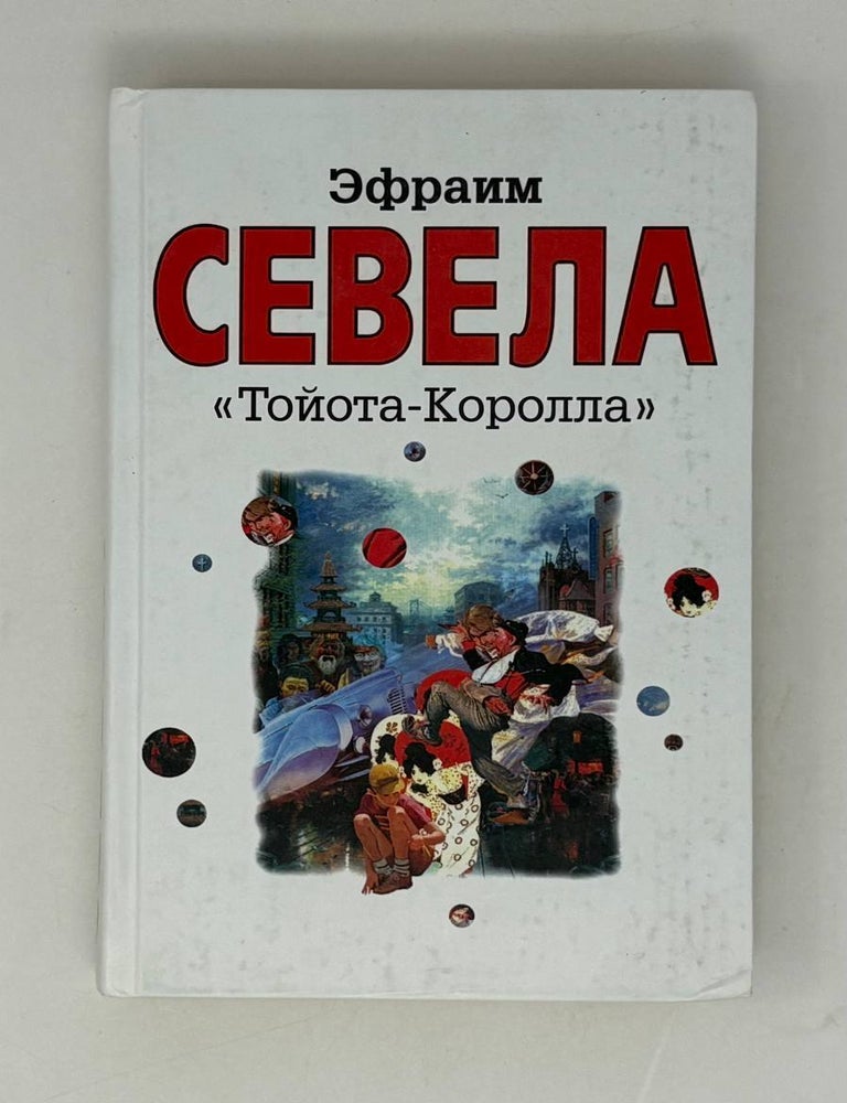 Item #29408 Тойота-Королла. Э. Севела.