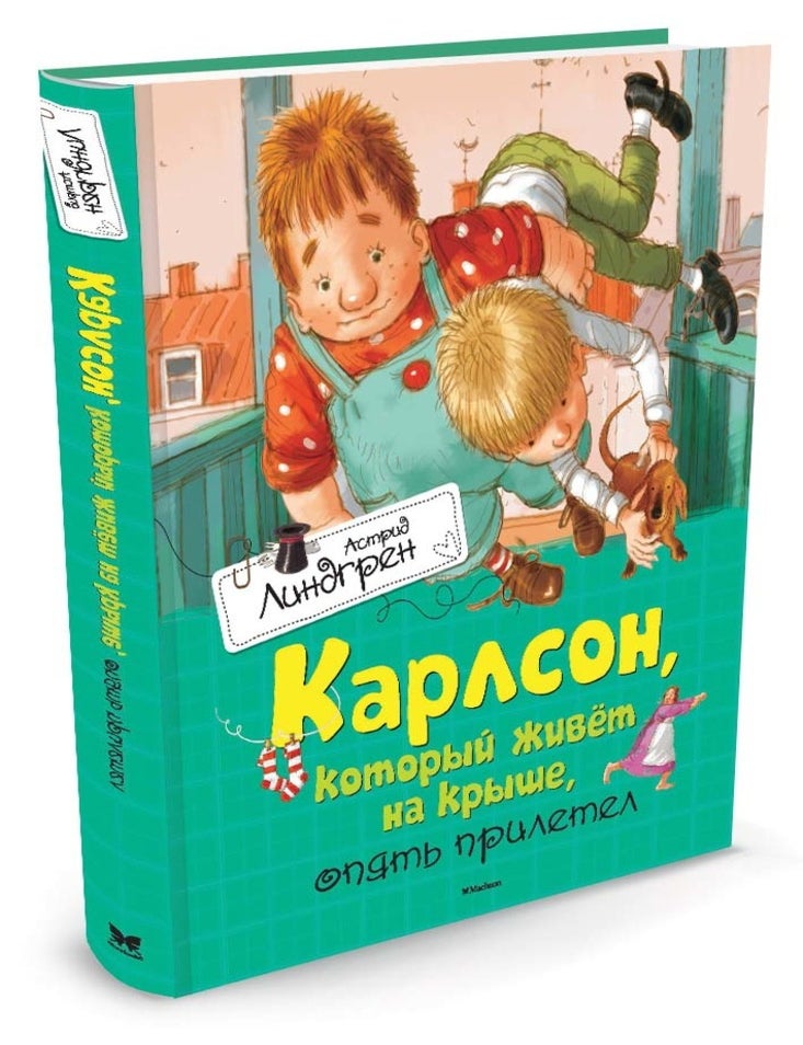 Item #2941 Карлсон, который живёт на крыше, опять прилетел. А. Линдгрен.