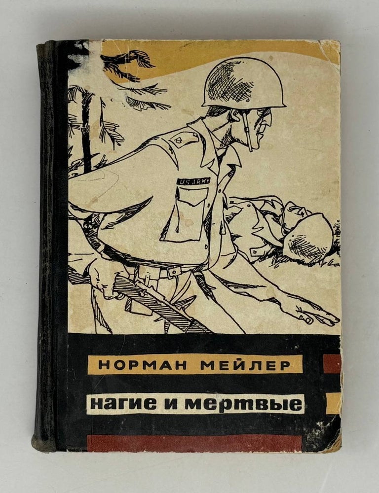 Item #29411 Нагие и мертвые. Н. Мейлер.