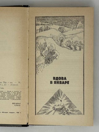 Вдова в январе