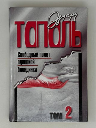 Свободный полет одинокой блондинки. В 2-х томах