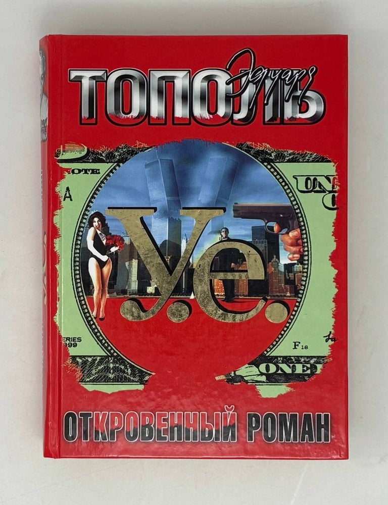Item #29417 У.е. Откровенный роман. Э.В Тополь.