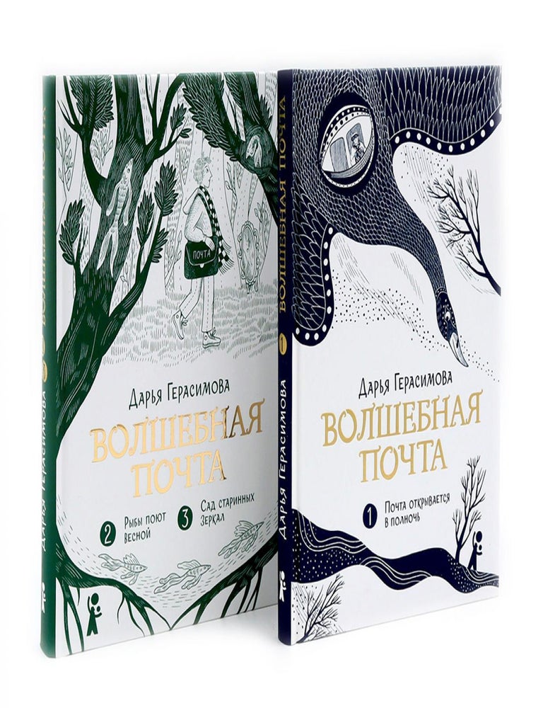 Item #29421 Волшебная почта: Кн. 1-2 (комплект из 2-х книг). Д.С Герасимова.