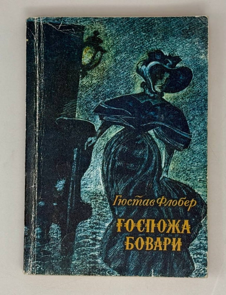 Item #29423 Госпожа Бовари. Г. Флобер.