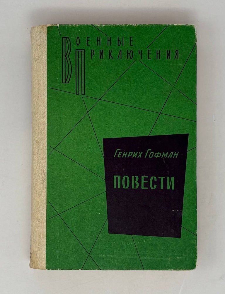 Item #29430 Повести. Г. Гофман.