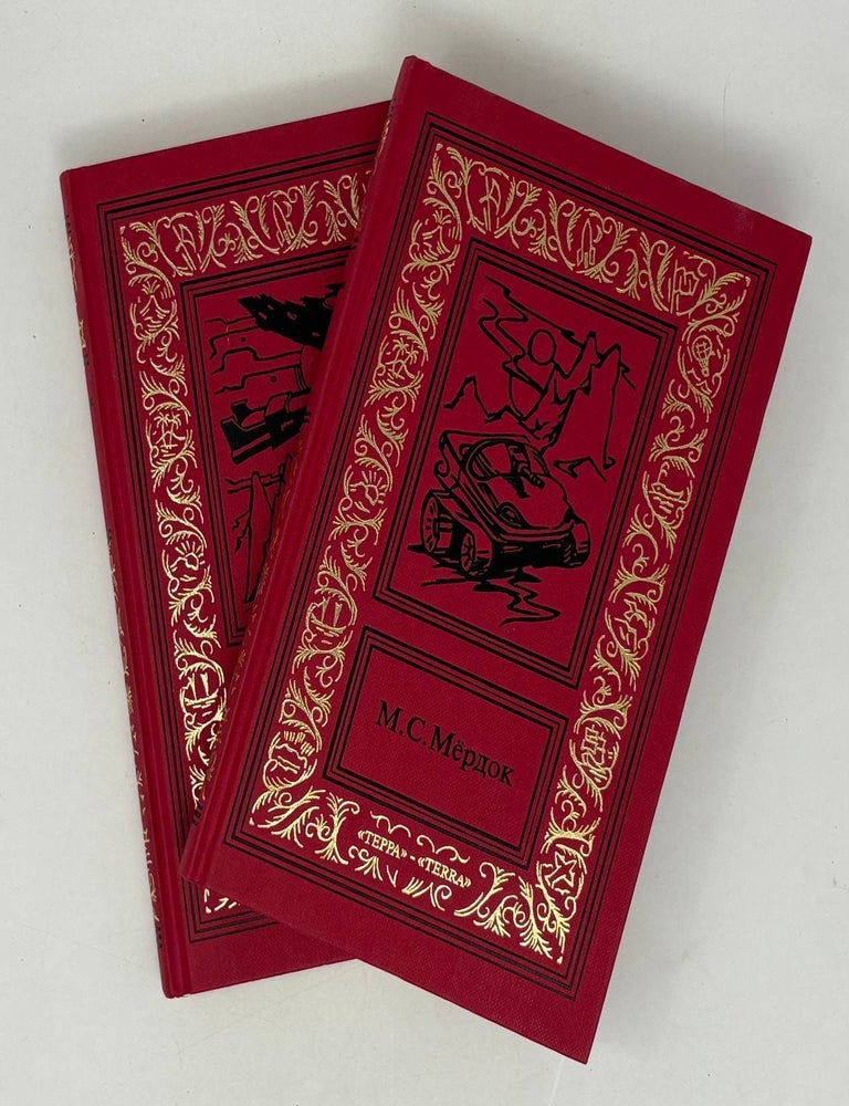 Item #29431 Марсианские войны. Трилогия (комплект из 2 книг). М.С Мердок.