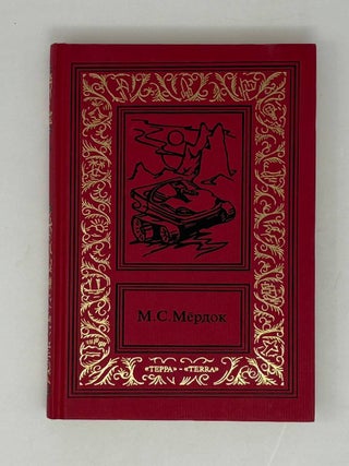 Марсианские войны. Трилогия (комплект из 2 книг)
