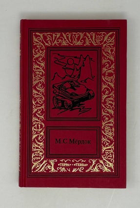 Марсианские войны. Трилогия (комплект из 2 книг)