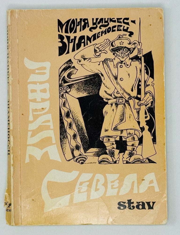 Item #29435 Моня Цацкес - знаменосец. Э. Севела.