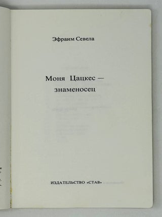 Моня Цацкес - знаменосец